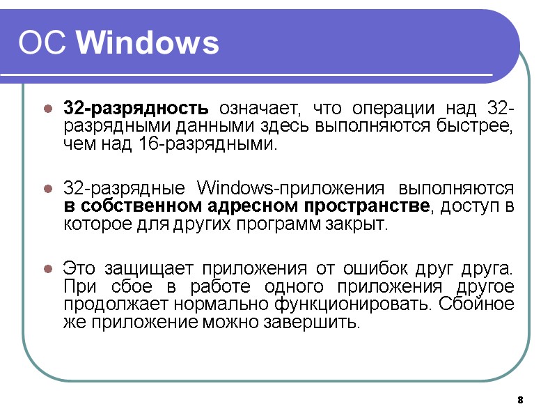 8 ОС Windows 32-разрядность означает, что операции над 32-разрядными данными здесь выполняются быстрее, чем